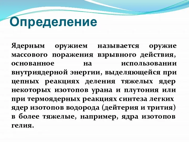 Определение Ядерным оружием называется оружие массового поражения взрывного действия, основанное на