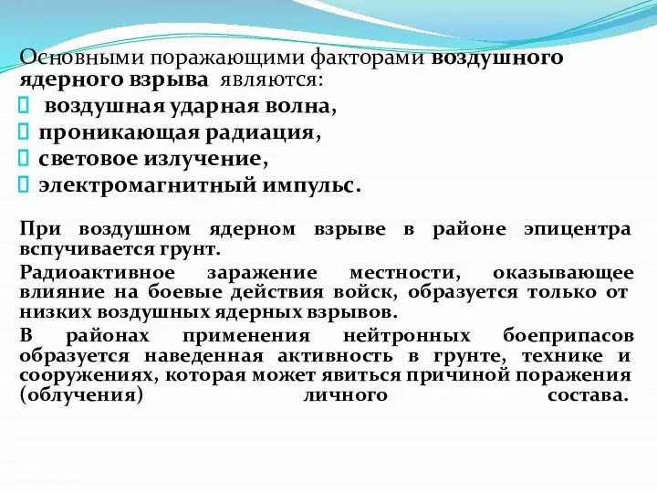 Основными поражающими факторами воздушного ядерного взрыва являются: воздушная ударная волна, проникающая