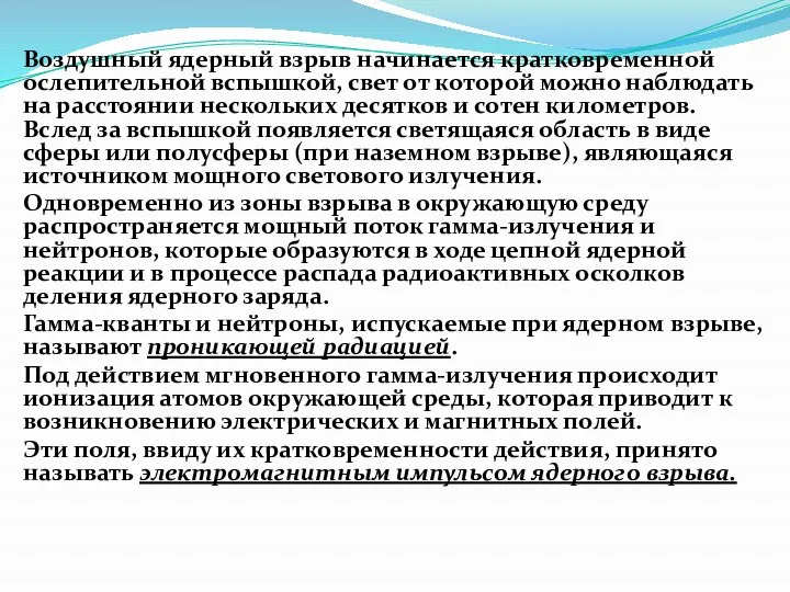 Воздушный ядерный взрыв начинается кратковременной ослепительной вспышкой, свет от которой можно