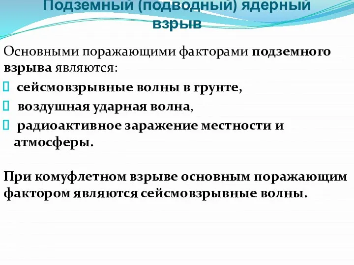 Подземный (подводный) ядерный взрыв Основными поражающими факторами подземного взрыва являются: сейсмовзрывные