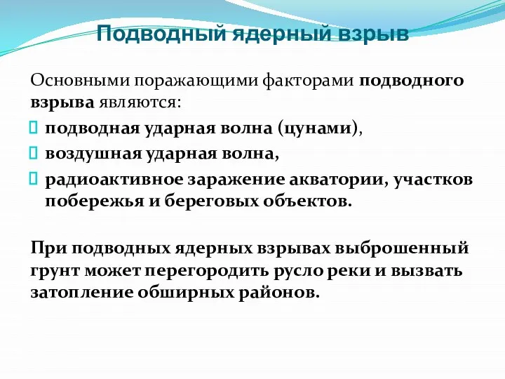 Подводный ядерный взрыв Основными поражающими факторами подводного взрыва являются: подводная ударная