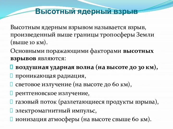 Высотный ядерный взрыв Высотным ядерным взрывом называется взрыв, произведенный выше границы