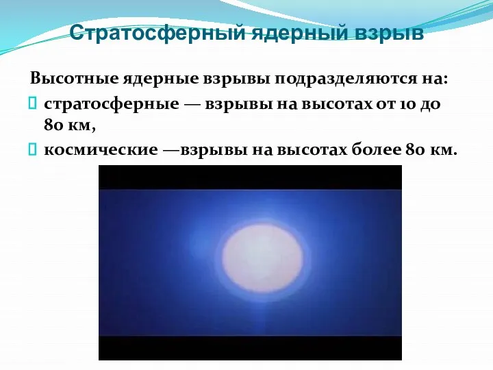 Стратосферный ядерный взрыв Высотные ядерные взрывы подразделяются на: стратосферные — взрывы