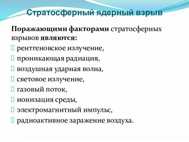 Стратосферный ядерный взрыв Поражающими факторами стратосферных взрывов являются: рентгеновское излучение, проникающая