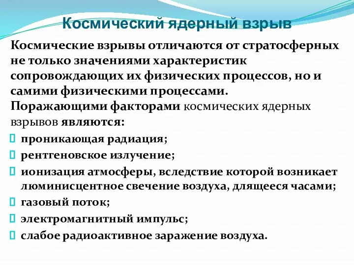 Космический ядерный взрыв Космические взрывы отличаются от стратосферных не только значениями