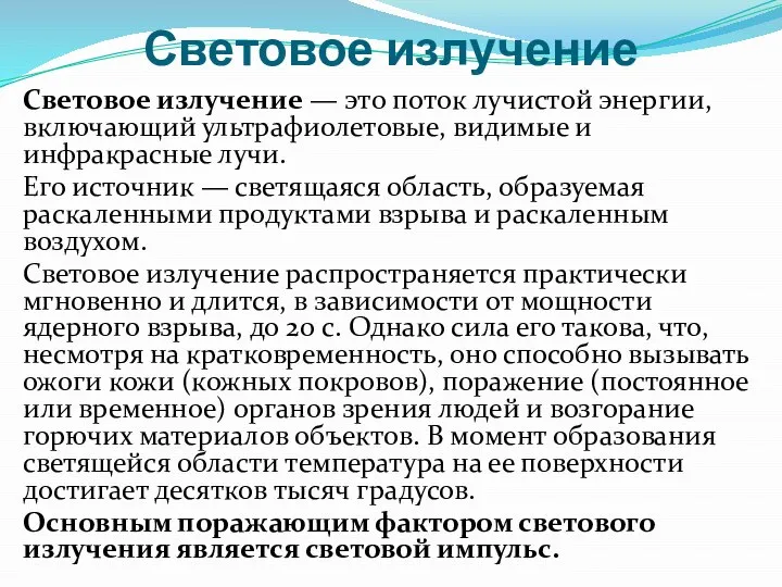 Световое излучение Световое излучение — это поток лучистой энергии, включающий ультрафиолетовые,