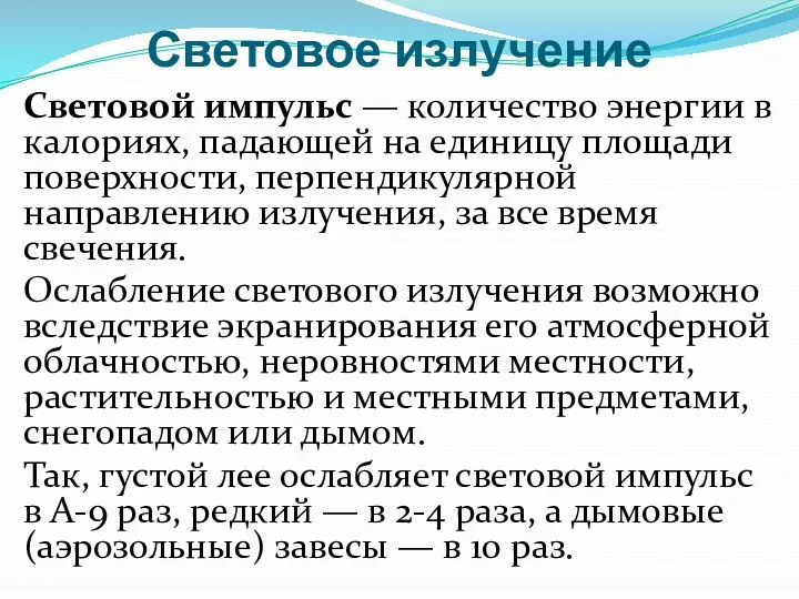 Световое излучение Световой импульс — количество энергии в калориях, падающей на