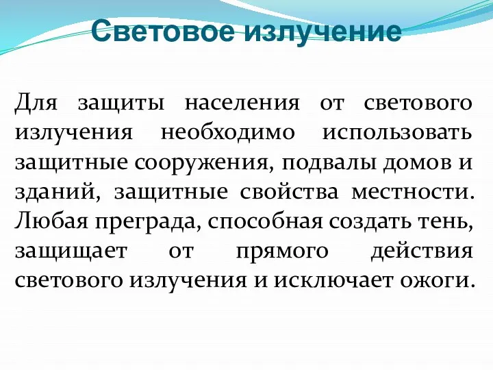 Световое излучение Для защиты населения от светового излучения необходимо использовать защитные