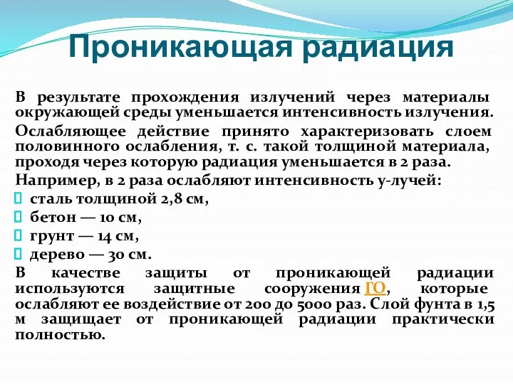 Проникающая радиация В результате прохождения излучений через материалы окружающей среды уменьшается