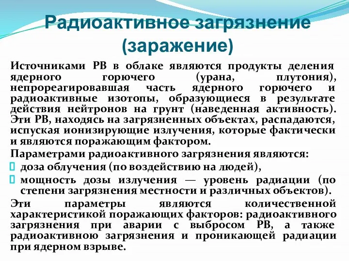 Радиоактивное загрязнение (заражение) Источниками РВ в облаке являются продукты деления ядерного