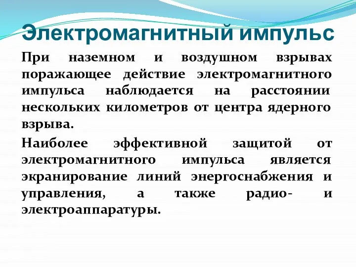 Электромагнитный импульс При наземном и воздушном взрывах поражающее действие электромагнитного импульса