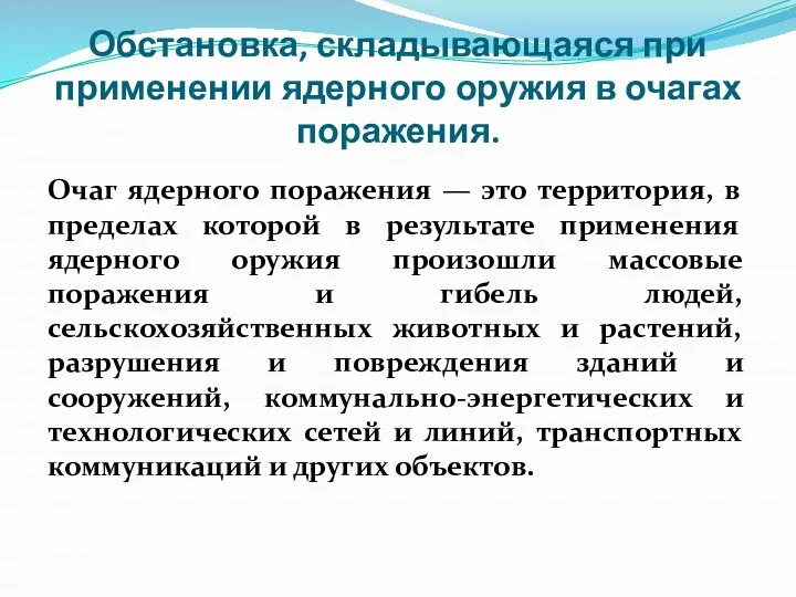 Обстановка, складывающаяся при применении ядерного оружия в очагах поражения. Очаг ядерного