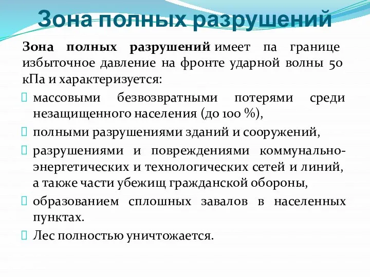 Зона полных разрушений Зона полных разрушений имеет па границе избыточное давление