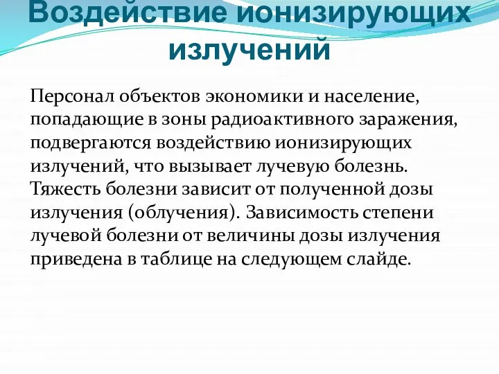 Воздействие ионизирующих излучений Персонал объектов экономики и население, попадающие в зоны