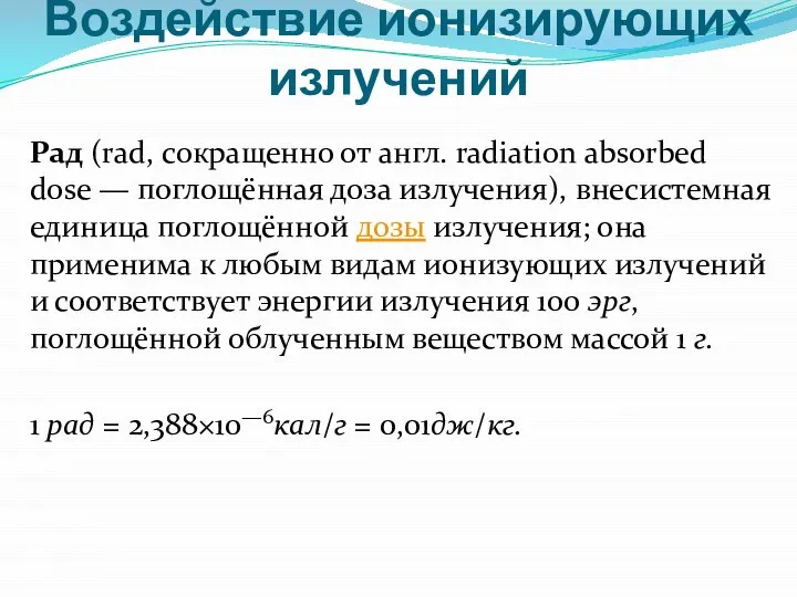 Воздействие ионизирующих излучений Рад (rad, сокращенно от англ. radiation absorbed dose