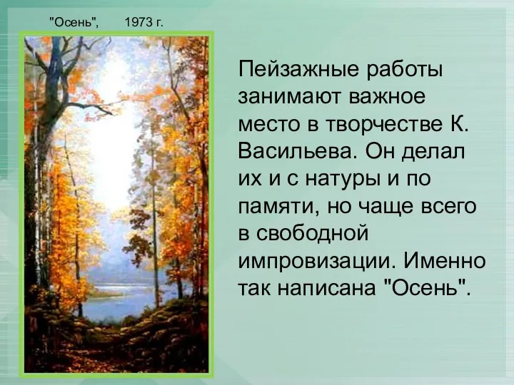 Пейзажные работы занимают важное место в творчестве К. Васильева. Он делал