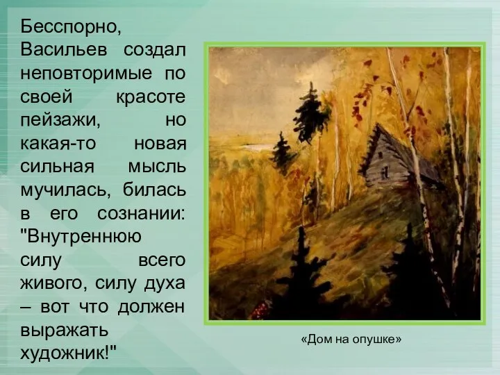 Бесспорно, Васильев создал неповторимые по своей красоте пейзажи, но какая-то новая