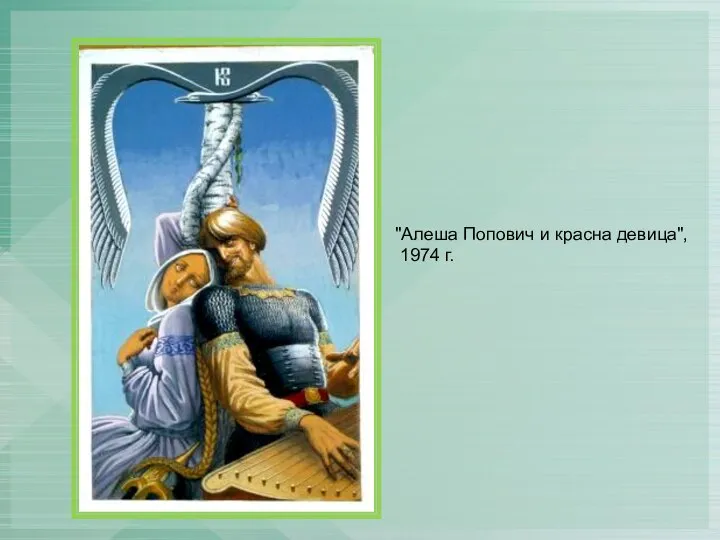 "Алеша Попович и красна девица", 1974 г.