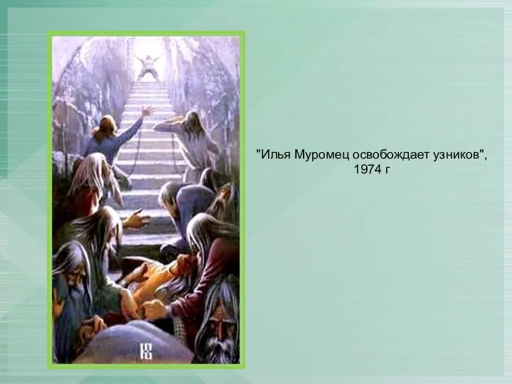 "Илья Муромец освобождает узников",1974 г