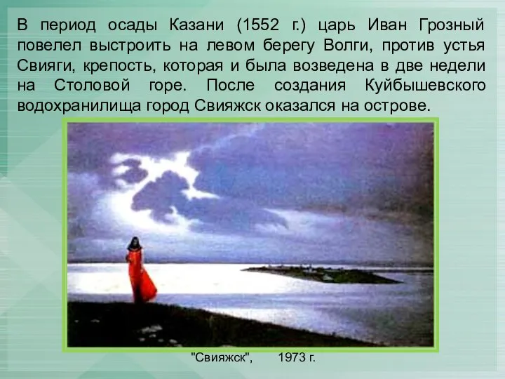 "Свияжск", 1973 г. В период осады Казани (1552 г.) царь Иван