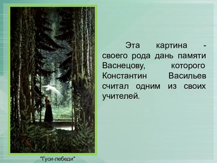 Эта картина - своего рода дань памяти Васнецову, которого Константин Васильев