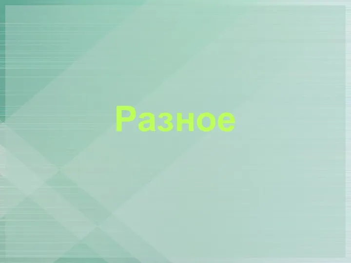 Разное