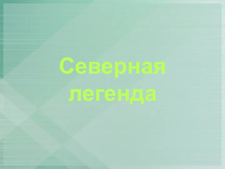 Северная легенда