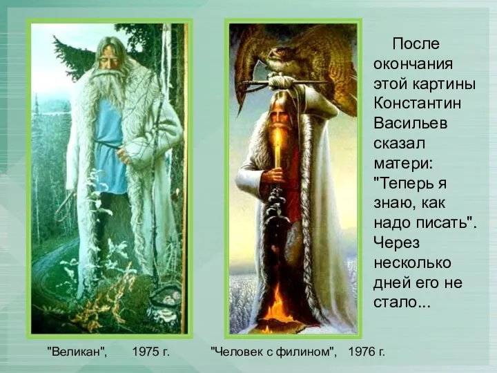 "Великан", 1975 г. "Человек с филином", 1976 г. После окончания этой