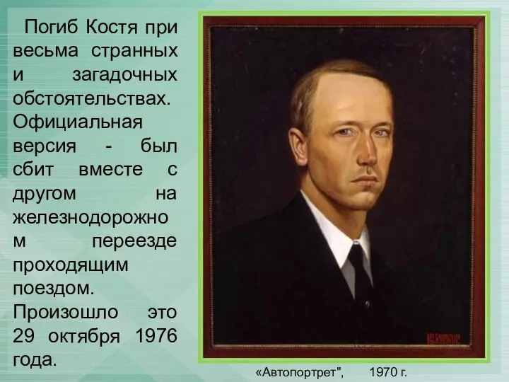 Погиб Костя при весьма странных и загадочных обстоятельствах. Официальная версия -