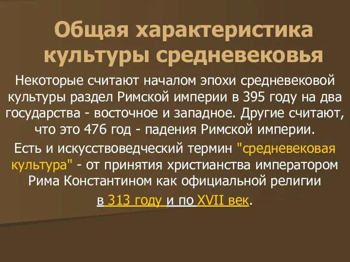 Общая характеристика культуры средневековья Некоторые считают началом эпохи средневековой культуры раздел