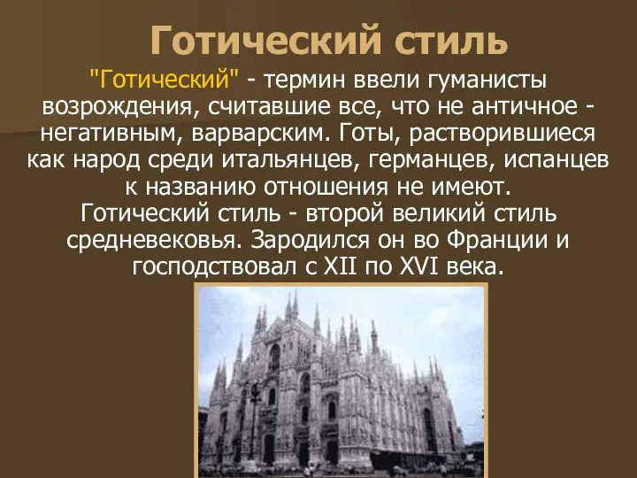 Готический стиль "Готический" - термин ввели гуманисты возрождения, считавшие все, что