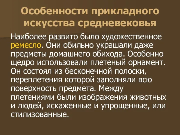 Особенности прикладного искусства средневековья Наиболее развито было художественное ремесло. Они обильно