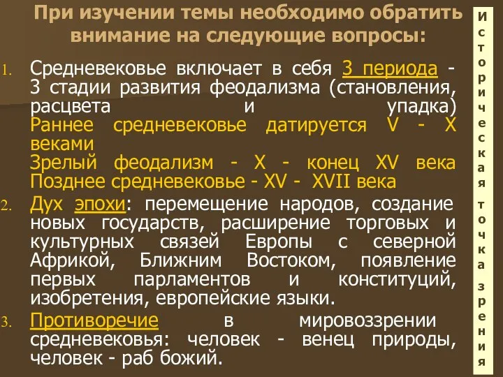 При изучении темы необходимо обратить внимание на следующие вопросы: Средневековье включает