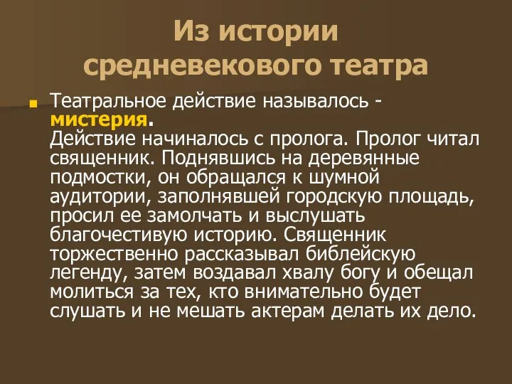 Из истории средневекового театра Театральное действие называлось - мистерия. Действие начиналось