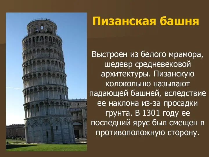 Пизанская башня Выстроен из белого мрамора, шедевр средневековой архитектуры. Пизанскую колокольню