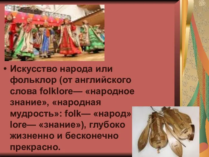 Искусство народа или фольклор (от английского слова folklore— «народное знание», «народная