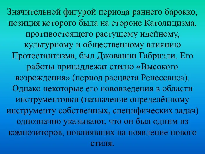 Значительной фигурой периода раннего барокко, позиция которого была на стороне Католицизма,