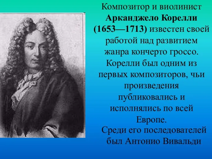 Композитор и виолинист Арканджело Корелли (1653—1713) известен своей работой над развитием