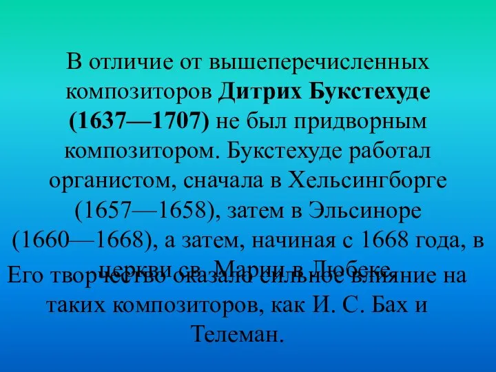 В отличие от вышеперечисленных композиторов Дитрих Букстехуде (1637—1707) не был придворным