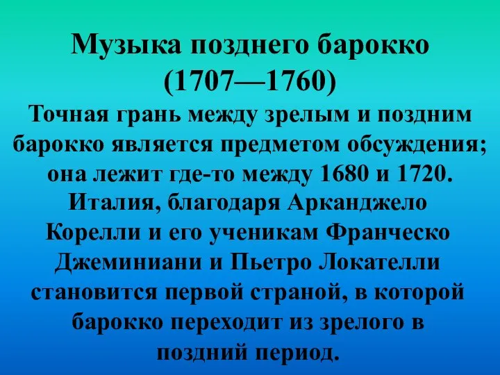 Музыка позднего барокко (1707—1760) Точная грань между зрелым и поздним барокко