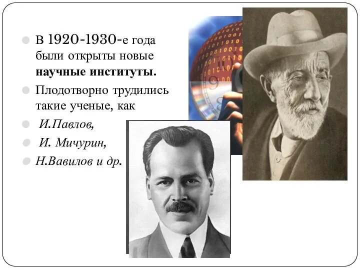 В 1920-1930-е года были открыты новые научные институты. Плодотворно трудились такие