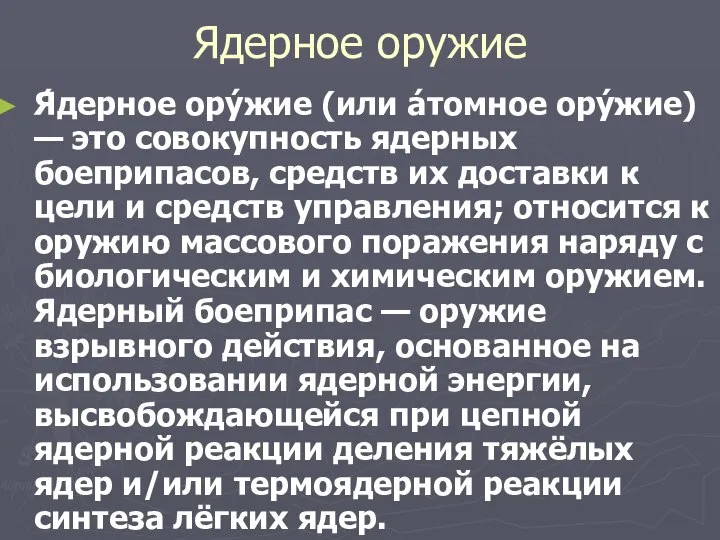 Ядерное оружие Я́дерное ору́жие (или а́томное ору́жие) — это совокупность ядерных