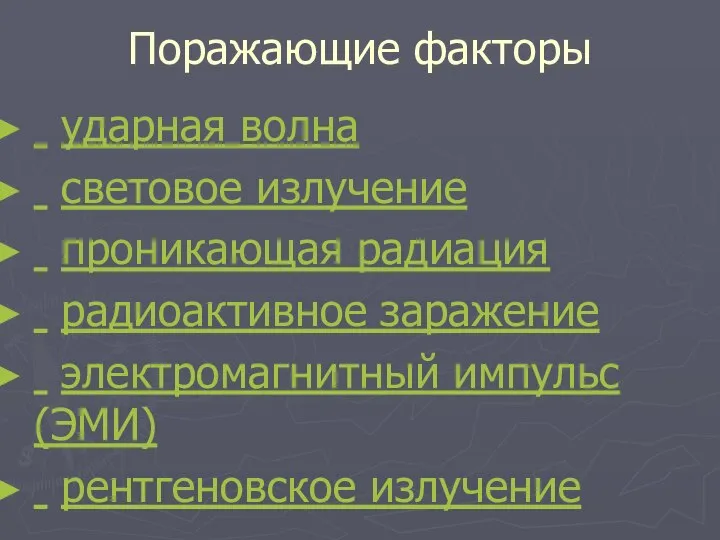 Поражающие факторы ударная волна световое излучение проникающая радиация радиоактивное заражение электромагнитный импульс (ЭМИ) рентгеновское излучение