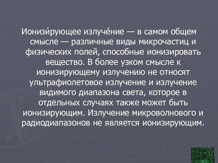 Ионизи́рующее излуче́ние — в самом общем смысле — различные виды микрочастиц