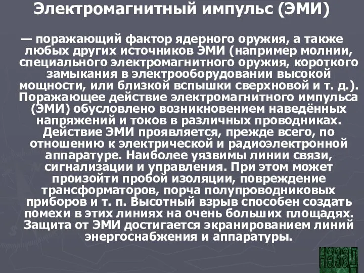 Электромагнитный импульс (ЭМИ) — поражающий фактор ядерного оружия, а также любых