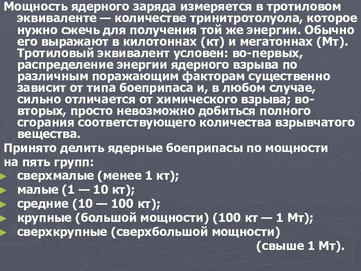 Мощность ядерного заряда измеряется в тротиловом эквиваленте — количестве тринитротолуола, которое