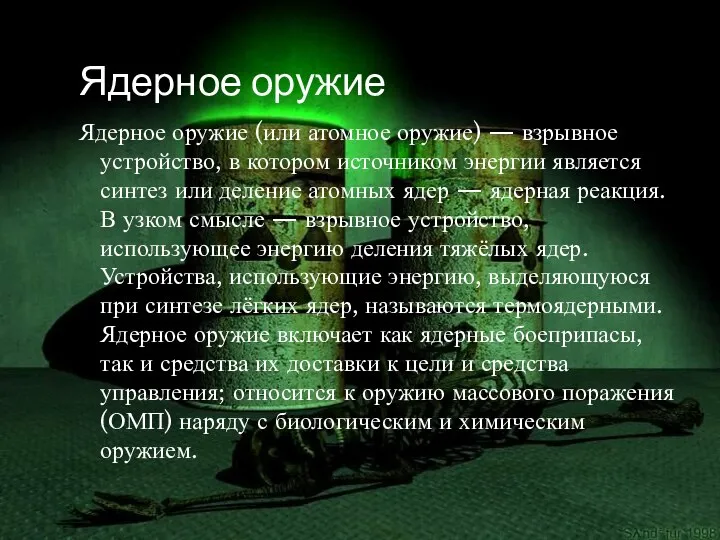 Ядерное оружие Ядерное оружие (или атомное оружие) — взрывное устройство, в