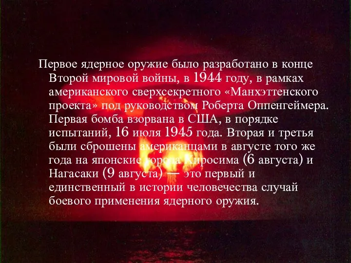 Первое ядерное оружие было разработано в конце Второй мировой войны, в