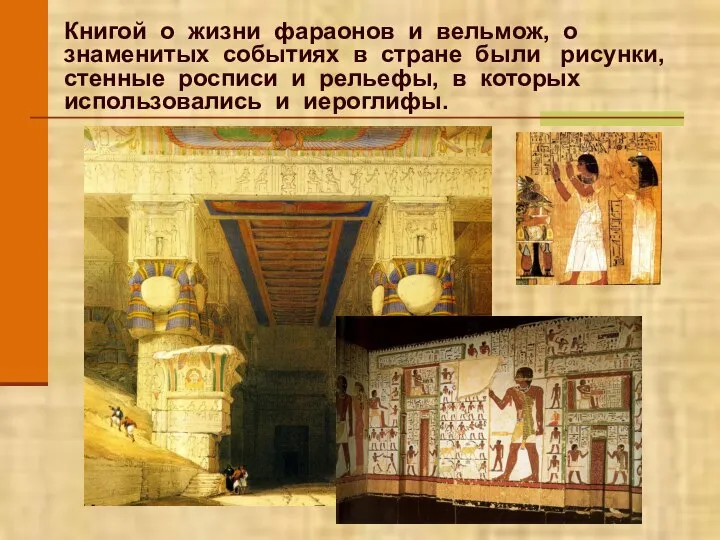 Книгой о жизни фараонов и вельмож, о знаменитых событиях в стране