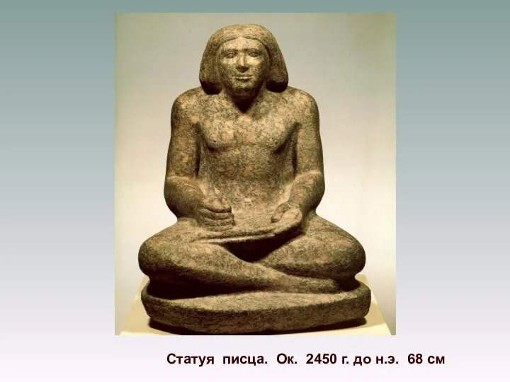 Статуя писца. Ок. 2450 г. до н.э. 68 см